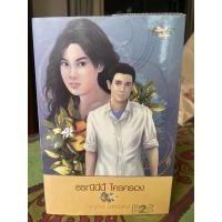 ราคา ธรณีนี่นี้ใครครอง โดยกาญจนา นาคนันทน์ ใหม่มากๆค่ะ (10938412643)