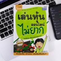 ราคา หนังสือ เล่นหุ้นออนไลน์ไม่ยาก | หนังสือซื้อหุ้น เล่นหุ้นออไนลน์ เล่นหุ้นไม่ยาก หนังสือการลงทุน การเงิน เก็บเงินปลายทาง (3152871295)