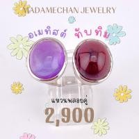 ราคา แหวนเงินแท้ 92.5% ประดับพลอยอเมทิสต์,ทับทิม ตัวเรือนชุปทองคำขาว(โรเดี่ยม) สินค้าโรงงานจากจันทบุรี (44704890245)