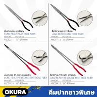 ราคา OKURA คีม รุ่นยาวพิเศษ ขนาด 11" , 16" มีให้เลือก 4 แบบ คีมปากแบน คีมปากแหลม คีมปากงอ ด้ามจับถนัดมือ (22679759234)