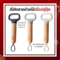 ราคา Opender 88 ที่เปิดขวดด้ามไม้สไตล์ญี่ปุ่น พร้อมส่งทุกสี ที่เปิดขวดสวยๆ ที่เปิดขวดด้ามไม้ (14447595655)