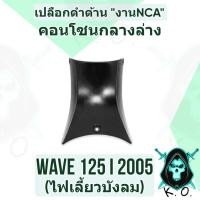 ราคา (งานNCA) คอนโซนกลางล่าง WAVE 125 i 2005 (ไฟเลี้ยวบังลม) เปลือกดำด้าน (20245897906)