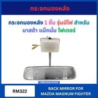 ราคา กระจกมองหลัง 1 ชิ้น RM322 รุ่นมีไฟ สำหรับ MAZDA MAGNUM FIGHTER มาสด้า แม็กนั่ม ไฟเตอร์ กระจกในเก๋ง กระจกส่องหลัง ส่องหลั (42916576855)