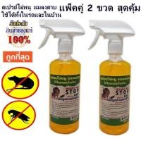 ราคา สเปรย์ไล่หนู แมลงสาบ ใช้ได้ทั้งในรถและในบ้าน W-Herbs STOP RAT ได้ผลชัวร์ 475 ml. แพ็คคู่ 2 ขวด. ต้นตำหรับสเปรย์ไล่หนู (6346091054)