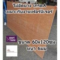 ราคา ไม้อัดยาง เกรดA ขนาด 60x120ซม หนา 6มม - ไม้อัด อัดยาง สำหรับงานเฟอร์นิเจอร์ (6958597485)