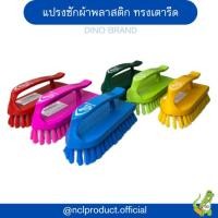 ราคา แปรงพลาสติกทรงเตารีด แปรงขัดพื้น แปรงซักผ้า แปรงอเนกประสงค์ Dino ฺBrand (3337191512)