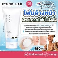 ราคา Round Lab Dokdo Cleanser 150ml โฟมล้างหน้าเนื้อ สูตรอ่อนโยน ผิวสะอาดแต่ไม่แห้งตึง (43259086167)