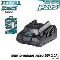 ราคา TOTAL แท่นชาร์จ แบตเตอรี่ 2.0Ah แอมป์ 20V ชาร์จเร็ว Fast Battery Charger - TFCLI2001 (28905505392)