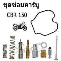 ราคา ชุดซ่อมคาร์บูเดิม ชุดซ่อมคาร์บู ซ่อมคาร์บูเรเตอร์ CBR150 ครบชุด Honda cbr150 ซ่อมคาร์บู (56408933222)