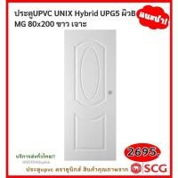 ราคา ประตูยูพีวีซีUNIX*UPVC bySCG (18745827326)
