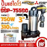 ราคา MITSUBISHI ปั๊มน้ำไดโว่ ปั้มแช่ รุ่น SSP-755SC ขนาด 750 วัตต์ ปั๊มดูดน้ำ มิตซูบิชิ SSP755SC ลูกลอยแนวดิ่ง (19067071094)