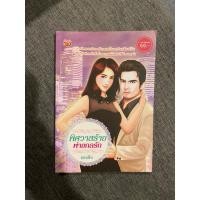 ราคา พิศวาสร้าย พ่ายกลรัก ส่งฟรี (วรรณกรรมผู้ใหญ่) (28308483580)