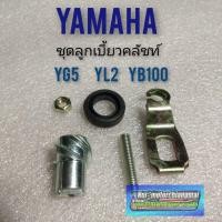 ราคา ชุดลูกเบี้ยวคลัชท์ yg5 yl2 yb100 ลูกเบี้ยวคลัชท์ yamaha yl2 yg5 yb100 ลูกเบี้ยวคลัชท์ yamaha 1ชุด (10635164178)