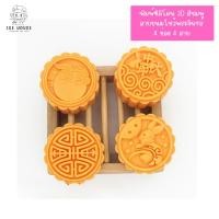 ราคา พิมพ์ซิลิโคนขนมไหว้พระจันทร์ 3D สีชมพู 4 ช่อง 4 ลาย พิมพ์ขนมถั่วเขียว ถั่วอัด สัมปันนี คุกกี้ Food Grade (28042014515)