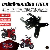 ราคา ขายึดป้ายทะเบียน V1 GPX DEMON GR150R / GN-150 งานเลเซอร์ตัด PIRANHA (ปิรันย่า) ท้ายสั้นแต่ง (21824842488)
