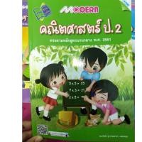 ราคา หนังสือเรียนคณิตศาสตร์ Modern ป.2 MAC (2283752025)