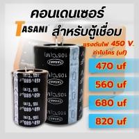 ราคา คอนเดนเซอร์สำหรับตู้เชื่อม เมนบอร์ดตู้เชื่อม ไฟ 450 V. 470uf 560uf 680uf 820uf (27741533066)