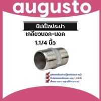 ราคา นิปเปิ้ลประปา ขนาด 1.1/4นิ้ว เกลียวนอก ข้อต่อเหล็ก ข้อต่อท่อประปา ต่อท่อเหล็ก ไม่รั่วซึมจากเหล็กกล้าคุณภาพดี (26205317399)