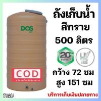 ราคา ถังเก็บน้ำ DOS ROCK ++ จัดส่งทั่วประเทศ เก็บเงินปลายทางได้ ++ ขนาด 500 / 700 / 1000 ลิตร ทราย แกรนิต (24063312978)