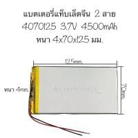 ราคา แบตเตอรี่ 4070125 3970125 3.7V 4500mAh 2 สาย แบตเตอรี่แท็บเล็ตจีน แบตแทบเล็ต 2สาย Battery tablet มีประกัน ส่งจากไทย (24968124731)