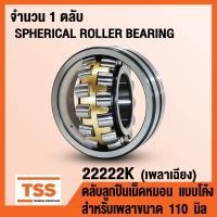 ราคา 22222K ตลับลูกปืนเม็ดหมอนแบบโค้ง เพลาเฉียง SPHERICAL ROLLER BEARING สำหรับเพลาขนาด 110 มิล 22222 K จำนวน 1 ตลับ โดย TSS (9960121636)