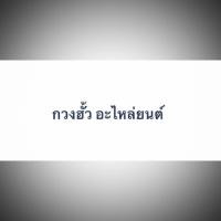 ราคา ซีลชุดทั้งเครื่อง wave125 สตาร์ทมือ (4217565510)