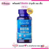 ราคา Puritan's Pride Biotin 5000 mcg , 10,000 mcg softgel ไบโอติน ผิว ผม เล็บ พร้อมส่ง (44075482522)