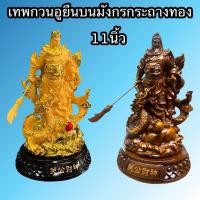 ราคา กวนอู เทพเจ้า เจ้าพ่อกวนอู กวนกงยืนมังกร ถือง้าว งานเรชิ่นสีไม้ สูง11" แก้ซง เสริมอำนาจบารมีชัยชนะ (29225349003)