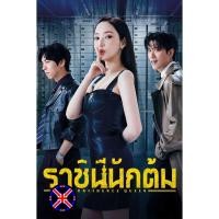 ราคา DVD หนัง ไทยล้วน ราชินีนักต้ม Confidence Queen (2025) 12 ตอนจบ (53106103569)