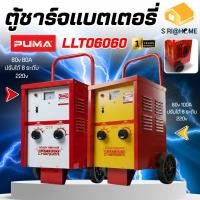 ราคา PUMA ตู้ชาร์จแบตเตอรี่ 60V100A ตู้ชาร์ท เครื่องชาร์ตแบตเตอรี่ 60โวลต์ 100 แอมป์ ชาร์ทแบตรถยนต์ LLT06060 (7148092119)