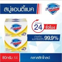 ราคา Safeguard เซฟการ์ด สบู่แอนตี้แบค กลิ่นหอมสะอาดสดชื่น80 กรัมx 4 ก้อน ช่วยลดการสะสมของแบคทีเรียได้ถึง 99.9%* (8289012461)