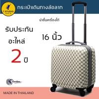 ราคา T studio กระเป๋าเดินทาง 4ล้อหมุน 360องศาฟิลม์PCอัดเชื้อABS ผลิตจากช่างฝีมือคนไทย ยี่ห้อ CHARTON (1587876159)