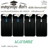ราคา เคสชุดครุย ม.เกษตร ของขวัญรับปริญญา (6276294)