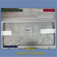ราคา ถาดวางของประตูล่าง-SHELF-R-HITACHI-PART PTR-V720PG1 023 ใช้กับรุ่น R-V600PWX, R-W600PWX (53556305151)