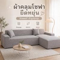 ราคา ผ้าคลุมโซฟาตัวแอล ปลอกโซฟา 1 ที่นั่ง 2 ที่นั่ง 3 ที่นั่ง 4 ที่นั่ง กันน้ำ กันฝุ่น กันเปื้อน ซักเครื่องได้ ป้องกันแมวข่วน (55051088927)