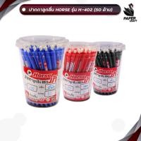 ราคา Horse (ตราม้า) ปากกาลูกลื่น ปากกา รุ่น H-402 หมึกน้ำเงิน ดำ แดง ( 50 ด้าม / กระปุก ) (28343193954)