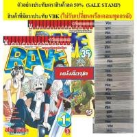ราคา Vibulkij(วิบูลย์กิจ) " RAVE ผจญภัยเหนือโลก 1-35 (จบ) ขาดเล่ม1,10,11,33 (Sale Stamp) (ไม่รับเปลี่ยนหรือเคลมทุกกรณี) (44201668220)