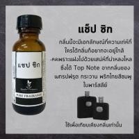 ราคา หัวน้ำหอมแท้ กลิ่นผู้ชาย แชป ซิกเนอเจอร์ chap หัวน้ำหอม 100% ไม่ผสมแอลกอฮอล์ แชป (10688763926)