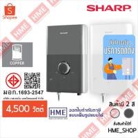 ราคา -#-[HME] SHARP เครื่องทำน้ำอุ่น MODI WH-MD145 (4,500w) [มีบริการติดตั้ง] (44600256617)