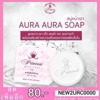 ราคา สบู่หน้าเงา Aura Aura Soap by.Princess Skin Care (80กรัม) (6676658111)