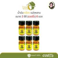 ราคา น้ำมันเหลืองแม่กุหลาบ ห้าม้าโอสถ น้ำมันแม่กุหลาบ 3 ซีซี - (แพ็ค 6 ขวด) (42764277749)