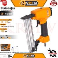 ราคา COOFIX AIR BRAD NAILER ปืนยิงตะปูขาเดี่ยว เครื่องยิงตะปู F30 รุ่น CF-NG001 การันตี (42550976233)