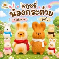 ราคา สกุชชี่ ของเล่นบีบนุ่ม สกุชชี่กระต่าย กระต่ายขนาดกลาง ของเล่นของขวัญสำหรับเด็ก หลากหลายแบบ ของเล่นบีบ สกุชชี่ (57764361256)
