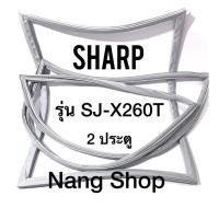 ราคา ขอบยางตู้เย็น Sharp รุ่น SJ-X260T (2 ประตู) (11736729431)