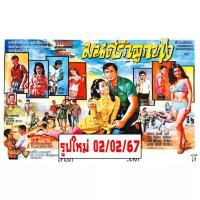 ราคา โปสเตอร์ มนต์รักลูกทุ่ง หนัง ภาพยนตร์ เพลง มิตร ชัยบัญชา เพชรา คล้าว ทองกวาว รูป ภาพ ติดผนัง สวยๆ poster (88x60ซม.ประมาณ (25411914424)