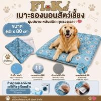 ราคา Flu-Ke ผลิตในไทย พร้อมส่ง เบาะรองนอนสัตว์เลี้ยง ขนาด 60x80 cm ผ้าเย็น ไม่ติดขน กันน้ำ เช็ดล้างได้ ถอดปลอกซักได้ (50762652032)