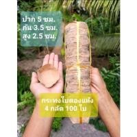 ราคา กระทงใบตองแห้ง กระทงใบตอง พร้อมส่ง1000ใบ (24759787243)