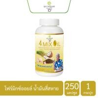 ราคา สุภาพโอสถ โฟร์มิกซ์ ออยล์ 4MIX OIL ขนาด 250 แคปซูล 1 กระปุก (12412232214)