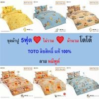 ราคา TOTO ชุดผ้าปู 5ฟุต (ไม่รวมผ้านวม) ลายหมีพูห์ แท้ ไร้รอยต่อ ทอเต็มผืน นุ่มสบาย (27361604679)