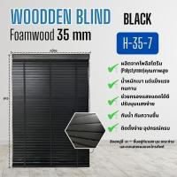 ราคา มู่ลี่โฟมวูด รุ่นใบ 35 มิล สีดำ (Foamwood Blinds 35 mm Black) (50900801609)